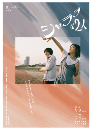 「シャララな2人」ポスタースチール