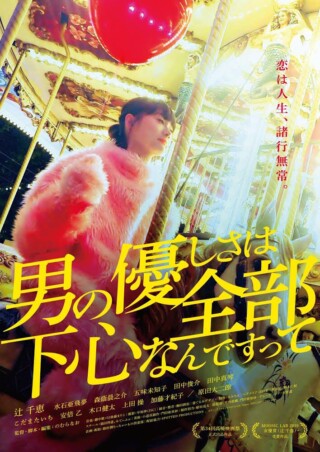 映画の「男の優しさは全部下心なんですって」スチール